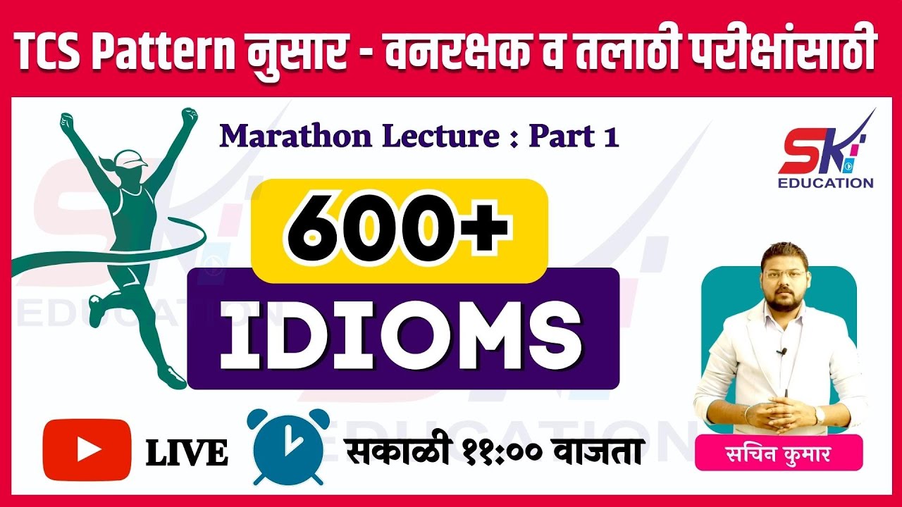 वनरक्षक - तलाठी परीक्षांसाठी 600+ Idioms || TCS Pattern नुसार  || Marathon Lecture 01 ||