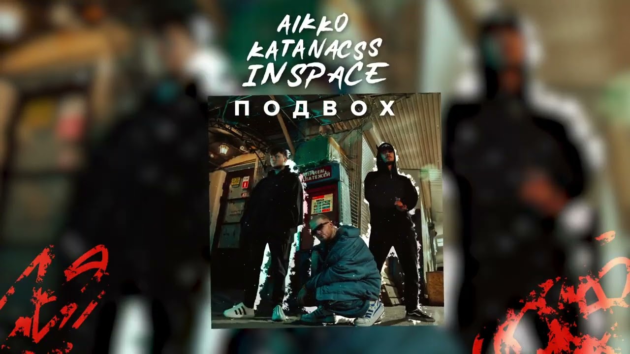 aikko, katanacss, INSPACE - все мои песни