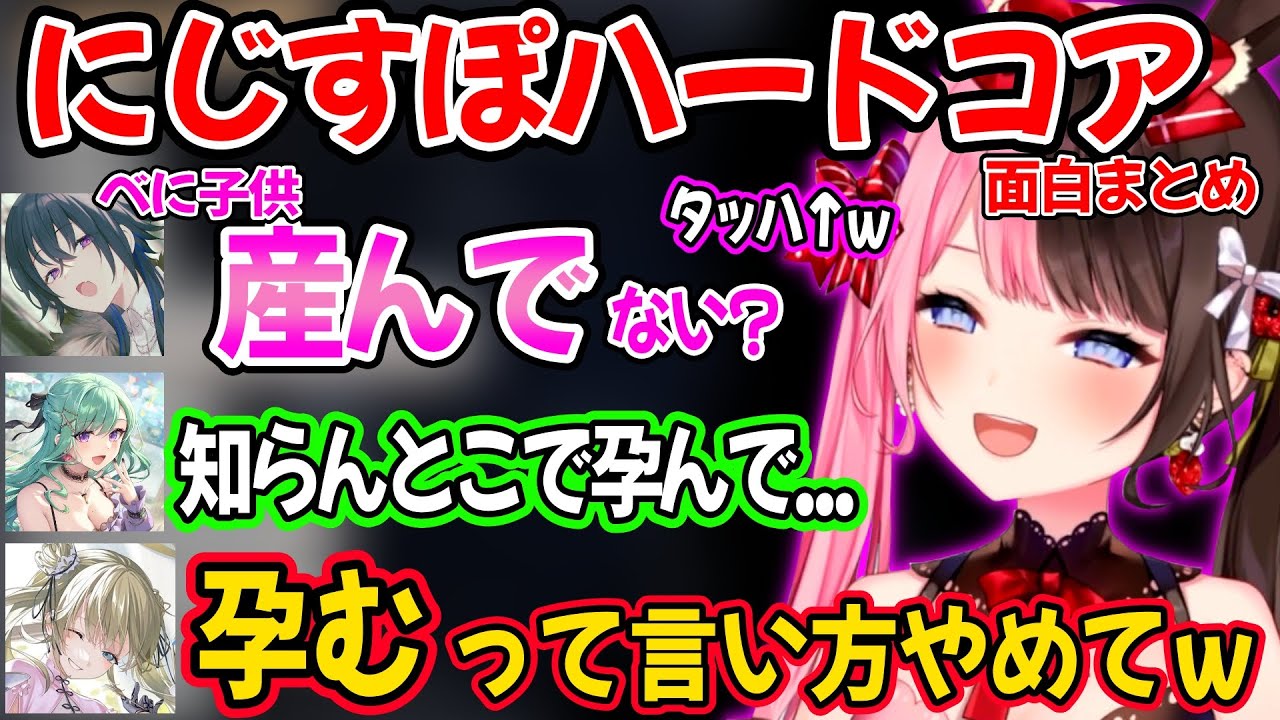 【面白まとめ】爆速トロールや煽り合い、出産疑惑など忙しすぎるにじすぽハードコアが面白すぎたｗ 【橘ひなの 八雲べに 一ノ瀬うるは 兎咲ミミ 英リサ 花芽なずな 猫汰つな/ぶいすぽ 切り抜き】