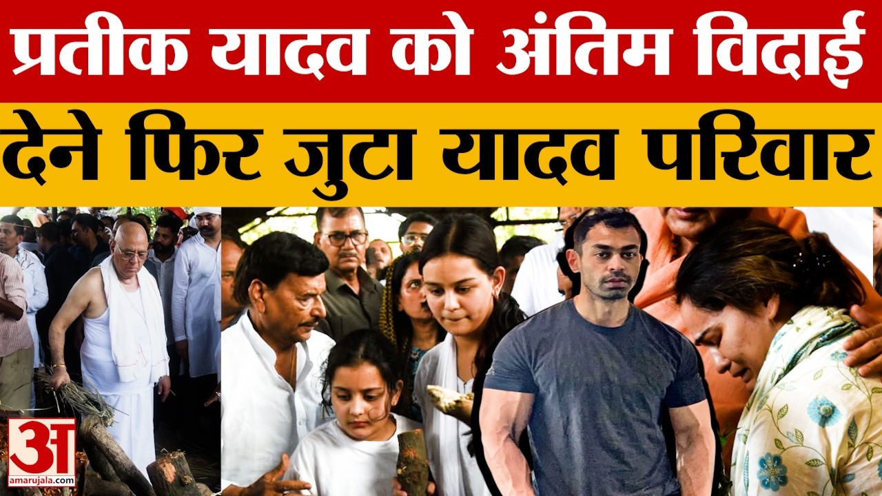Lucknow: प्रतीक यादव को अंतिम विदाई देने आए हजारों लोग, जुटा पूरा यादव परिवार, कई बड़े चेहरे आए नजर
