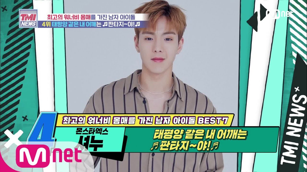 Mnet TMI NEWS [52회] 태평양 같은 어깨의 소유자! MONSTA X 셔누! 200729 EP.52