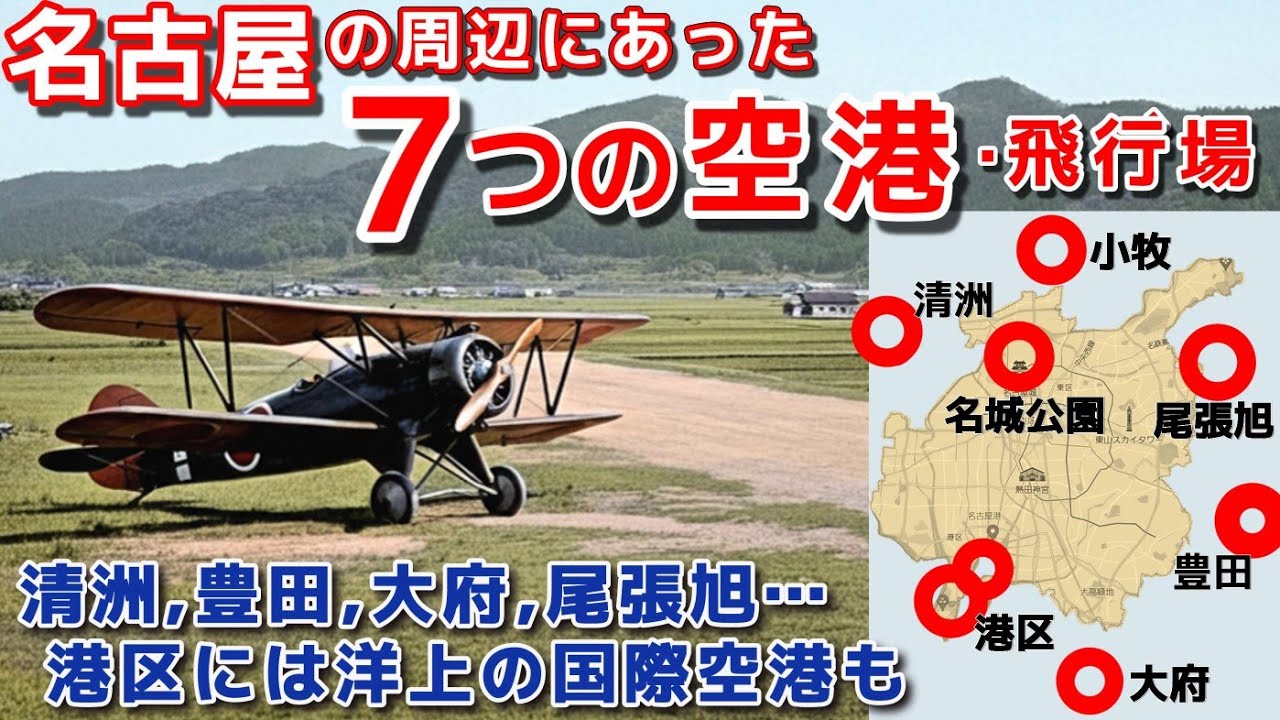 名古屋周辺にあった７つの空港、飛行場　　清洲、豊田、大府、尾張旭…港区には洋上の国際空港も