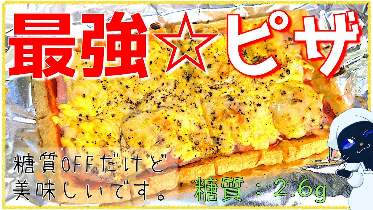 【糖質制限レシピ】糖質は衝撃の２.６g！「最強油揚げピザ」【低糖質】Low Carb Pizza Recipe