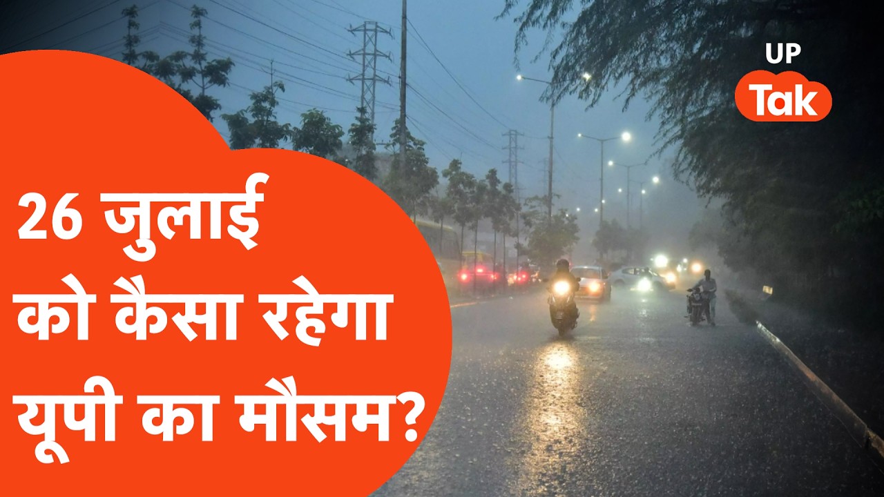 UP Weather Update: आज आपके जिले में होगी झमाझम बारिश या अचानक पलट जाएगा मौसम?