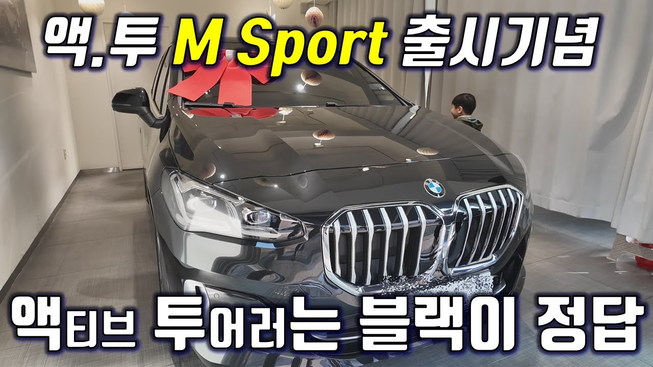 [A.T M Spor 출시 기념영상]- 아이들도 좋아하는 액티브 투어러 출고기!