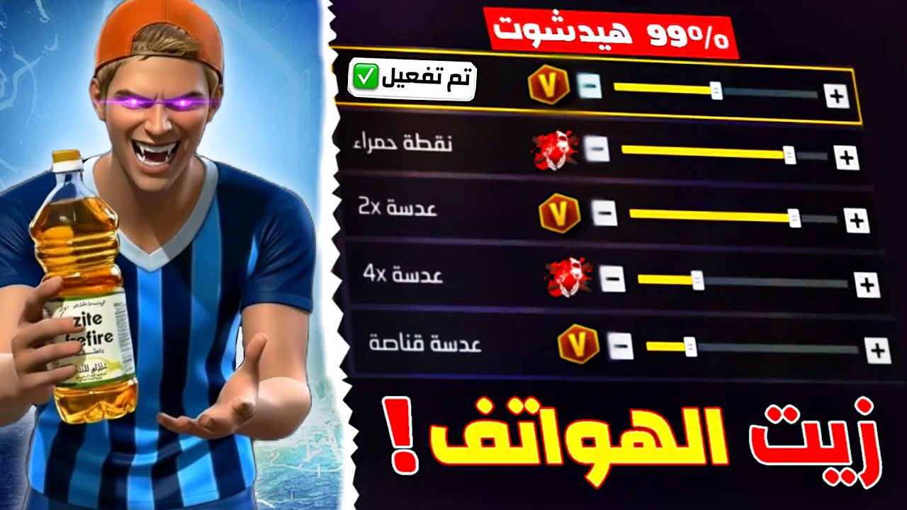 🎯 بهذه الحساسية الهيدشوت صار سهل جدًا!🎯😱