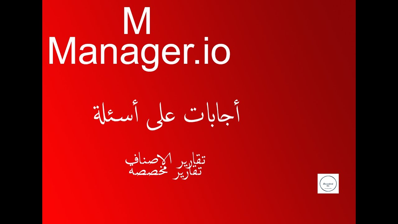 برنامج مانجر المحاسبي - تقارير الأصناف و تقارير مخصصة