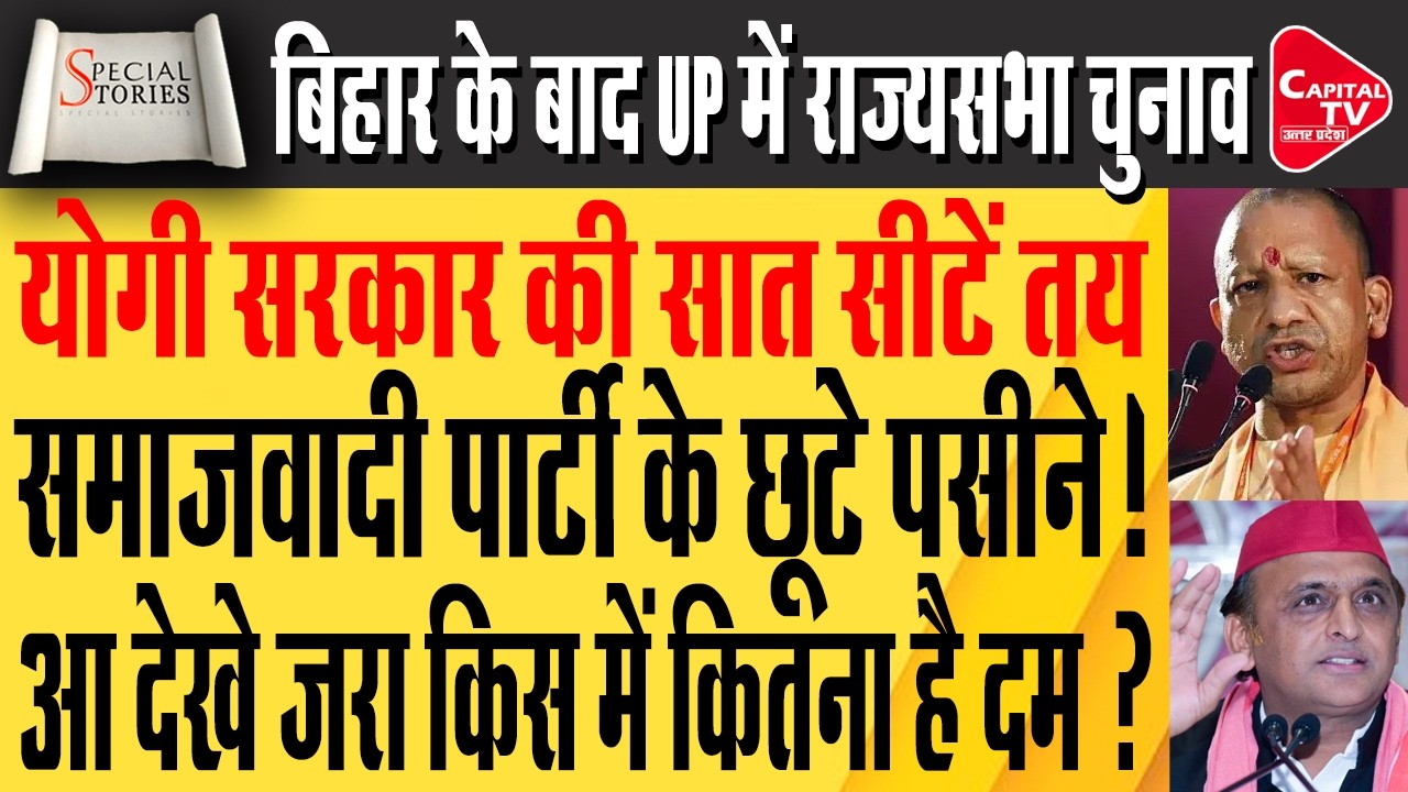 विधानसभा जिताने की ताकत रखने वालों को मिलेगा राज्यसभा टिकट, सपा तीसरी सीट पर दांव खेलेगी |Capital TV