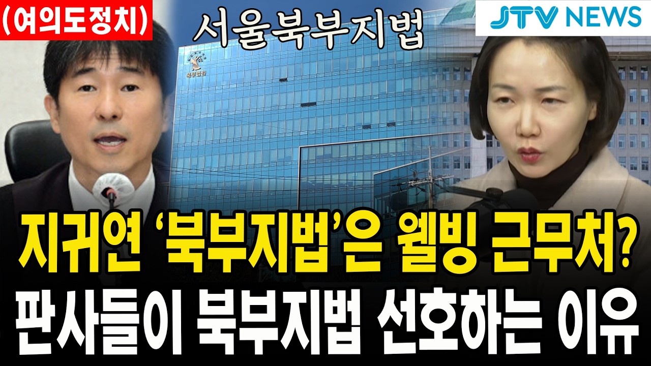 (여의도정치) 지귀연 '북부지법'은 웰빙 근무처?...판사들이 북부지법 선호하는 이유