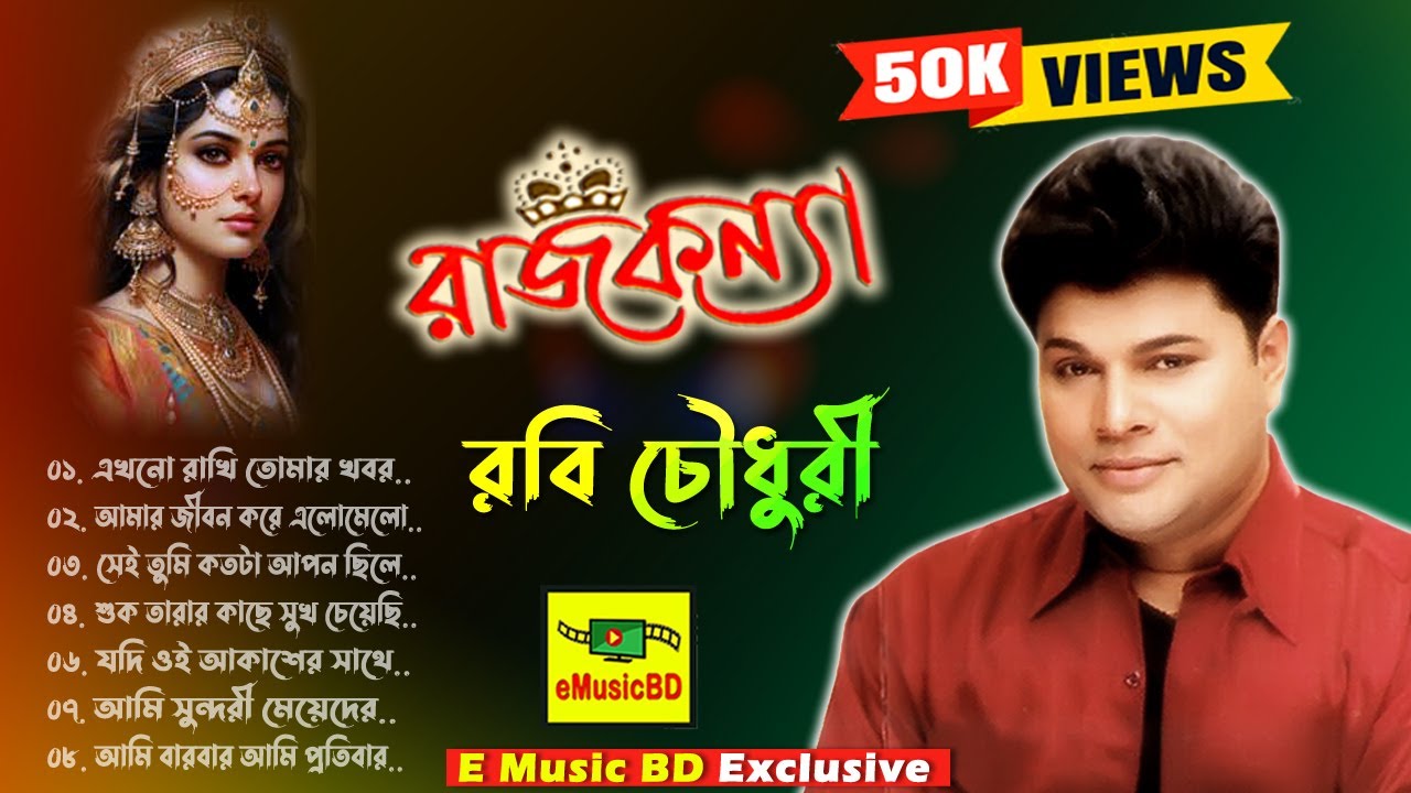 রবি চৌধুরীর সেরা গান | Raj Konna by Robi Chowdhury | Bangla Song | Audio Album E MUSIC BD