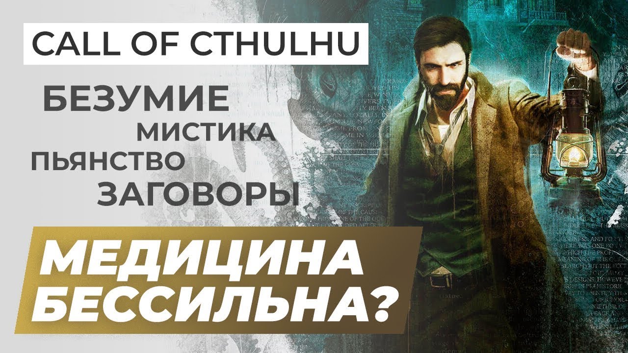 Обзор игры Call of Cthulhu
