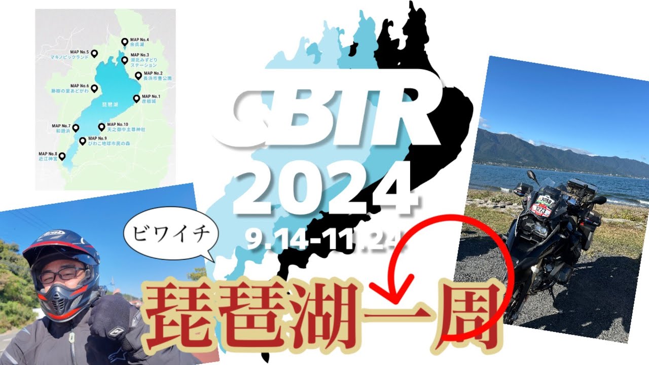 【ビワイチ】CBTR 2024 に初参加して琵琶湖一周　琵琶湖って楽しい！