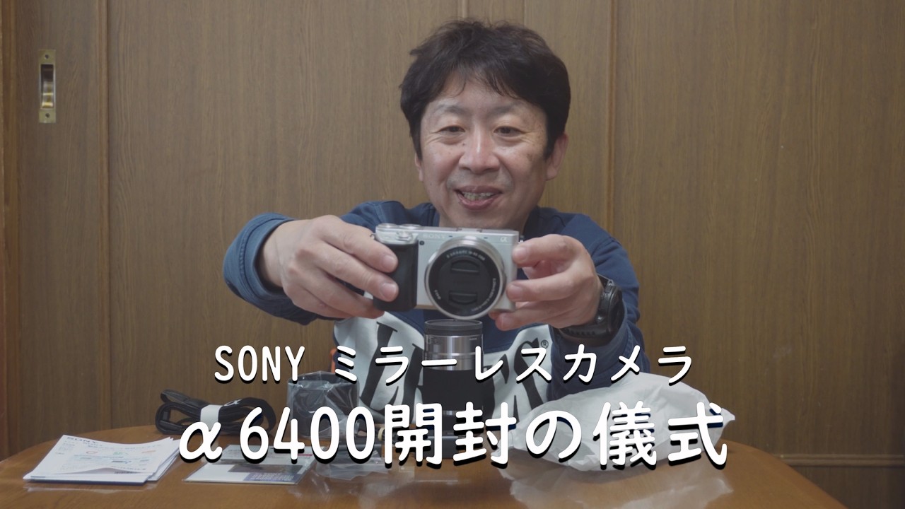 α6400開封の儀式