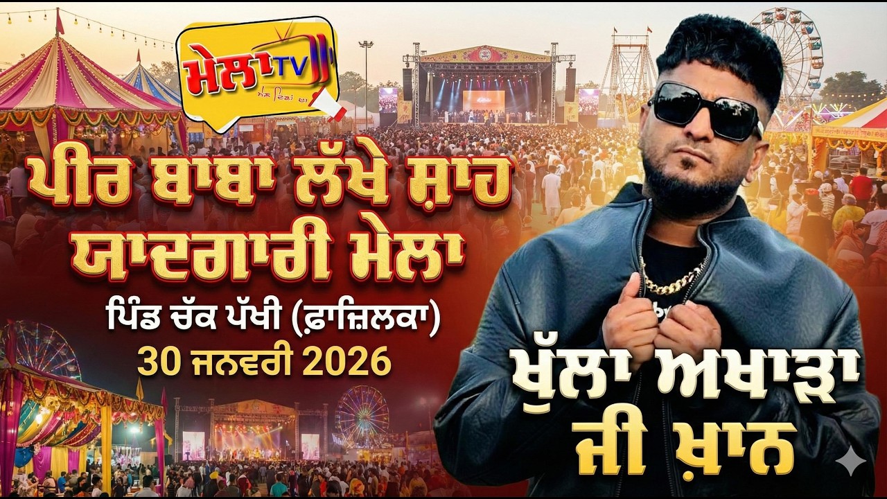 🔴 [[Live]] G Khan II Mela Baba Lakhe Shah Ji II Chak Pakhi 2026 II Mela Tv