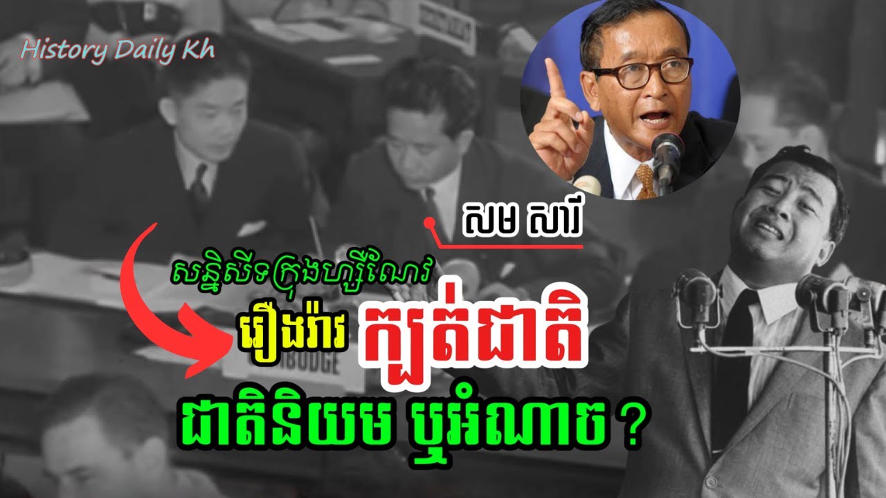 សំខាន់! ហេតុផល សម សារី ក្បត់ជាតិ? ជាតិនិយមឬអំណាច?