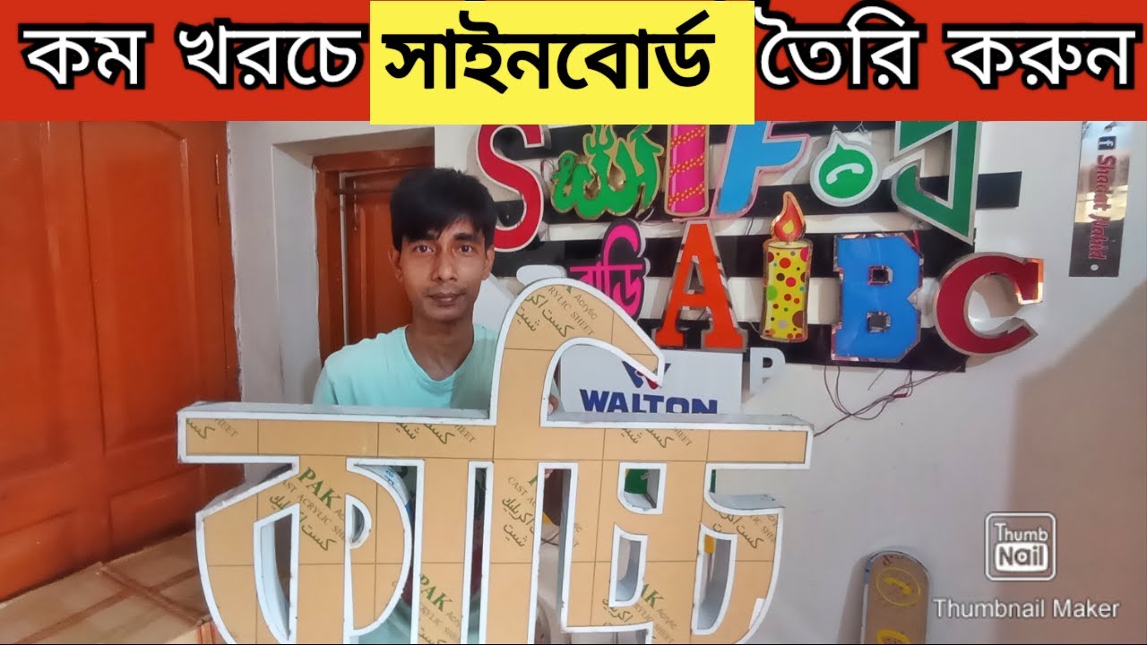 কম খরচে ডিজিটাল এলইডি সাইনবোর্ড তৈরি করুন led sign board price in bd