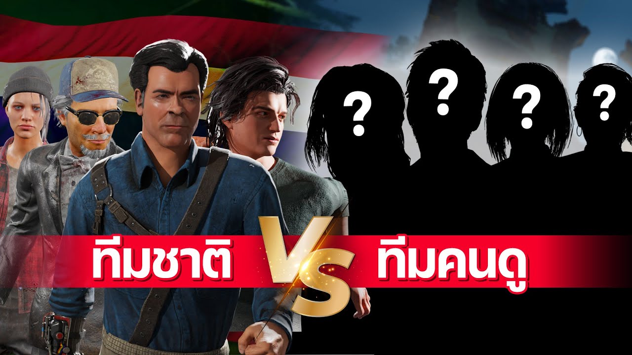 Dead by daylight - เกมพิเศษ  ทีมชาติ vs ทีม Fc