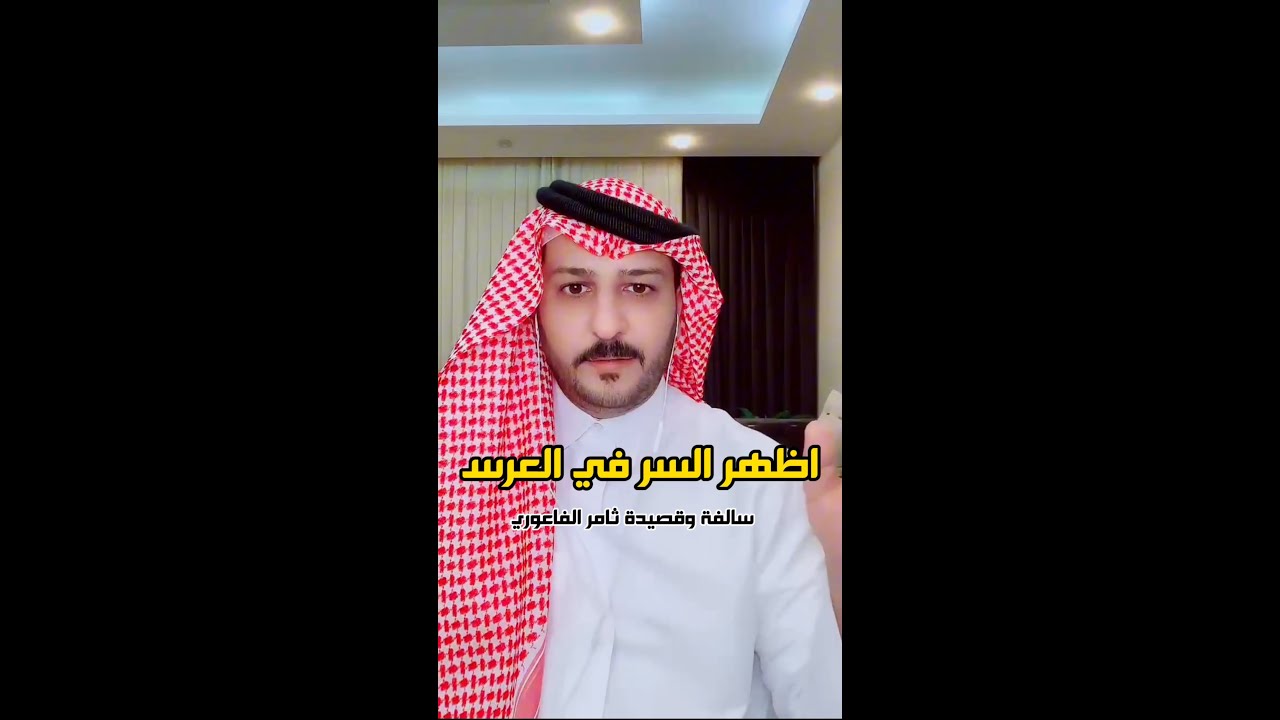 كتمان السر سالفة وقصيدة