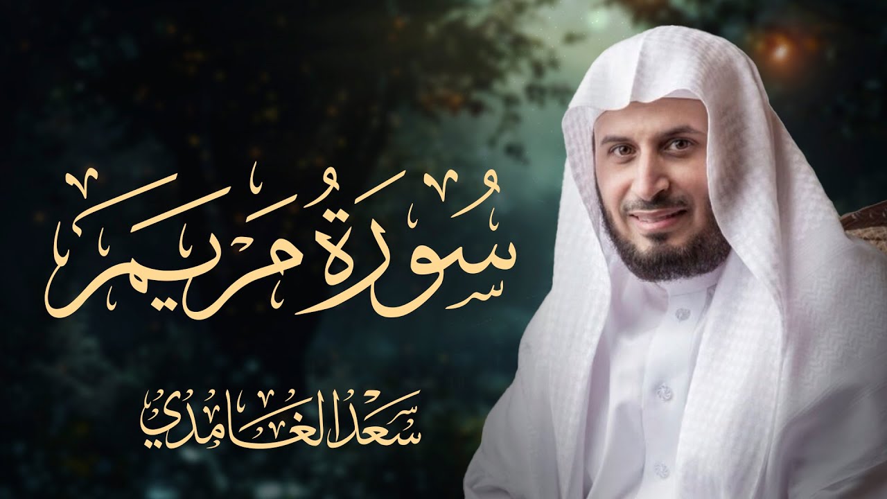 سورة مريم بصوت الشيخ سعد الغامدي | Surah Maryam Sheikh Saad Al-Ghamdi