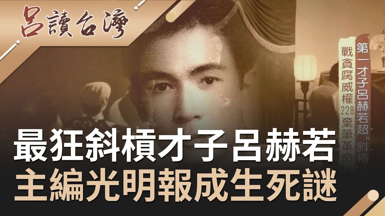 白色恐怖下最狂斜槓才子呂赫若！主編光明報戰貪腐威權..鹿窟事件後人卻消失無蹤成生死謎｜呂捷 張齡予主持｜【呂讀台灣完整版】20201018｜三立新聞台