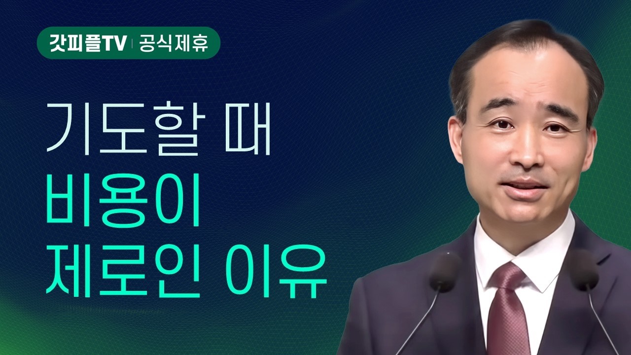 기도는 비용이 들지 않는다 : 너는 부르짖으라 시리즈 160 - 박한수 목사 금요예배 설교 제자광성교회 : 갓피플TV [공식제휴]