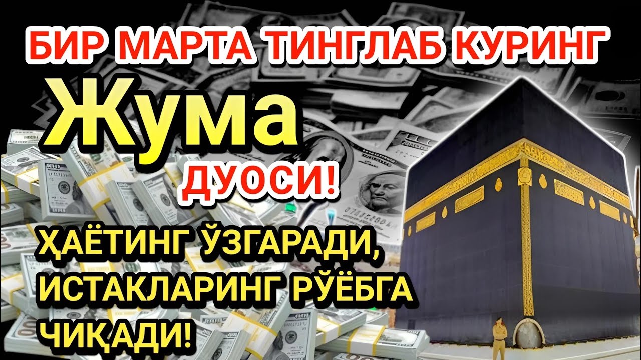 Жума куни Пайғамбар Муҳаммад ﷺ дуоси! Ажойиб барака, омонлик, бойлик ва муваффақият оласиз