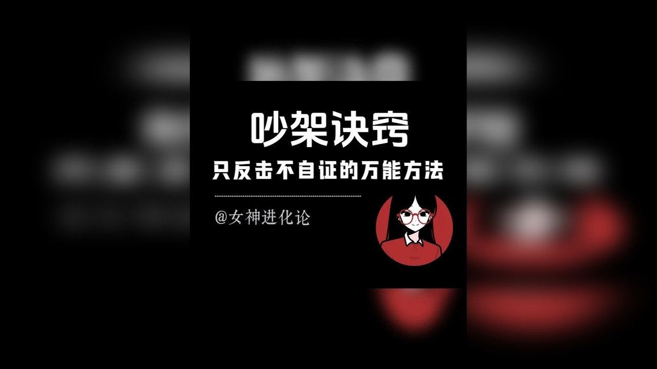 一个万能的吵架秘诀：「只反击不自证」
