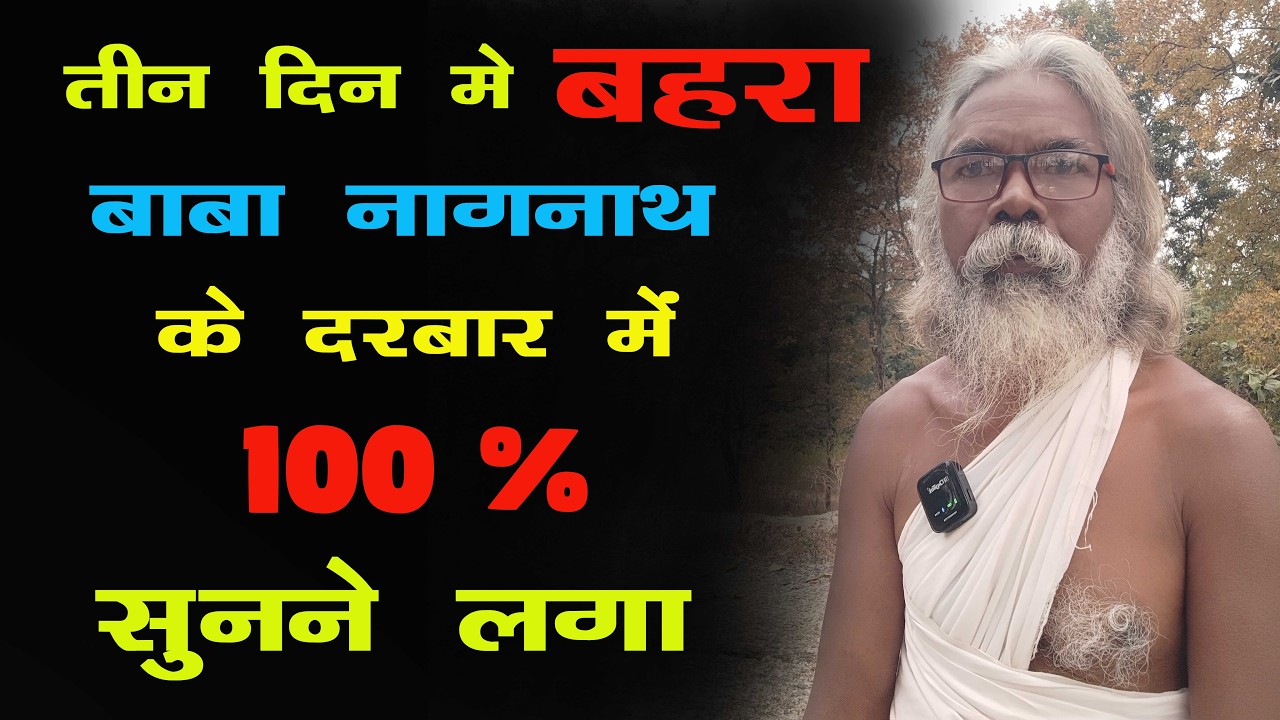 तीन दिन में बहरा, Baba Nagnath के दरबार में 100 % सुनने Laga II