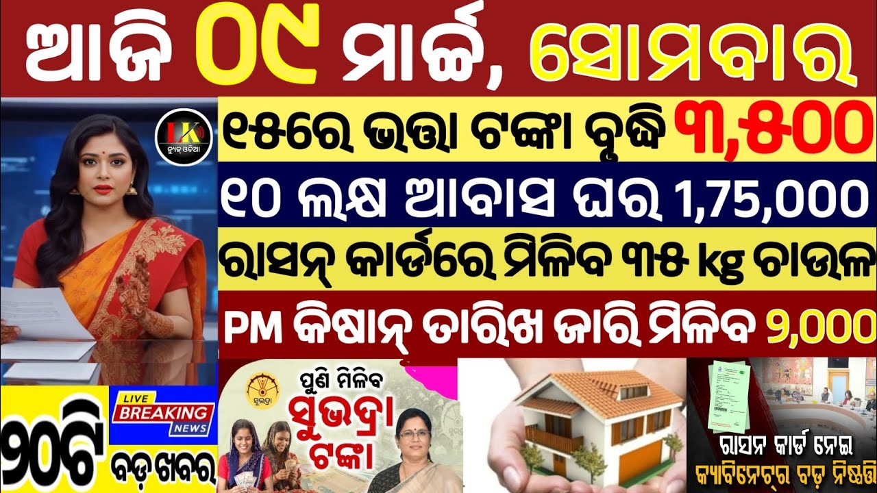 today's morning news odisha/09 march 2026/subhadra yojana online apply process/odisha news today