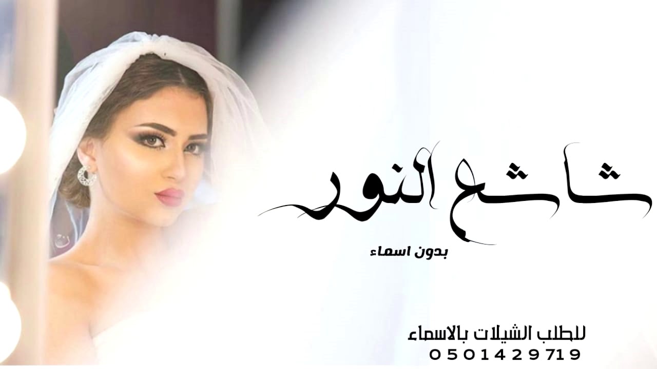 شيلة عروس شاشع النور بدون اسماء عبد العزيز الدهاش