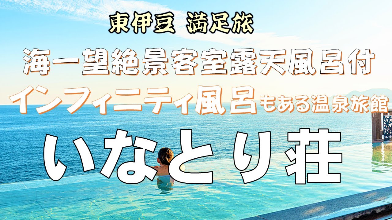 絶景露天風呂　東伊豆いなとり荘　インフィニティ風呂と豪華海の幸
