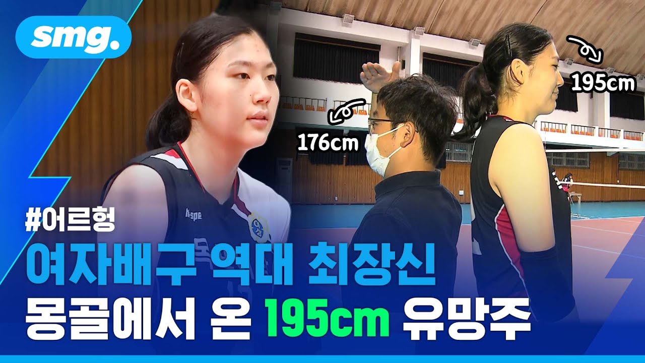 앗! 신인 선수, 김연경보다 크다…귀화 추진 중인 '몽골 출신' 어르헝, 전체 1순위로 페퍼행 / 스포츠머그