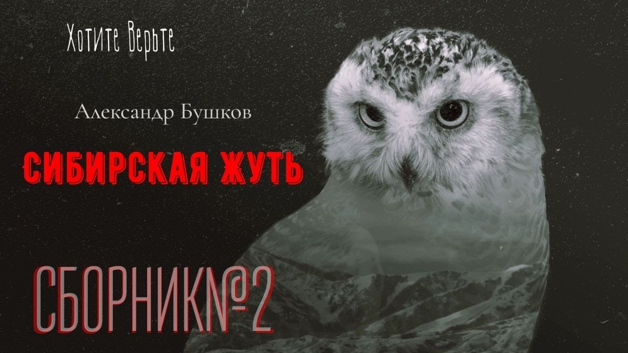 Сибирская Жуть: СБОРНИК№2.