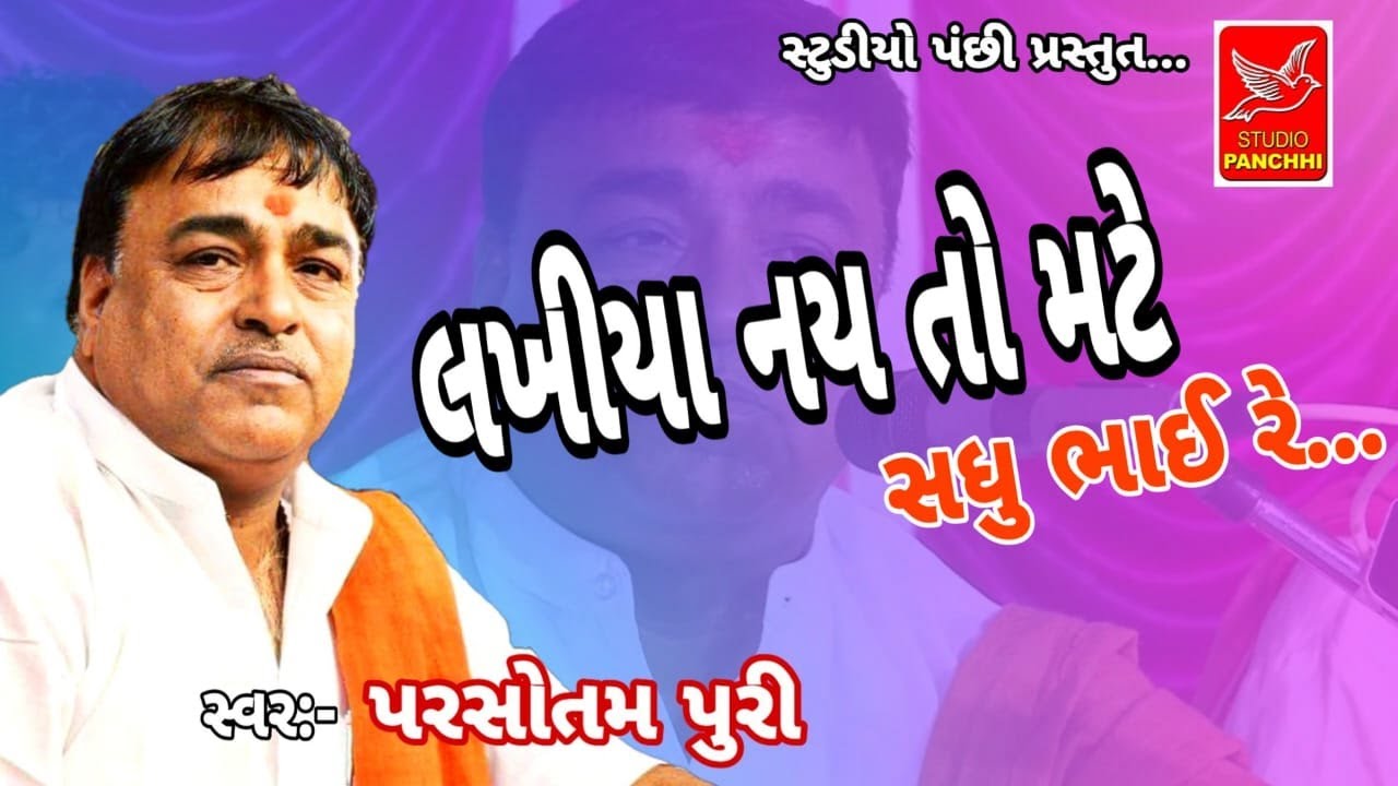 લખીયા નય તો મટે||lakhiya nay to mate||PARSHOTAM PARI || પરસોતમ પરી