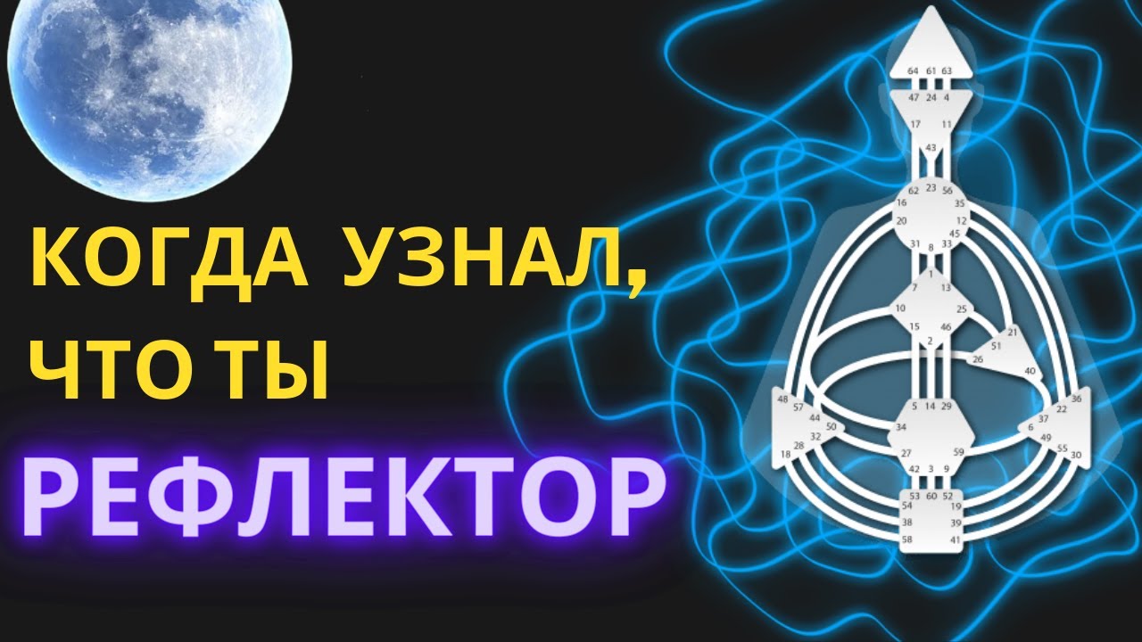 РЕФЛЕКТОР в Human Design. Проводник чистых знаний и направляющий человечества