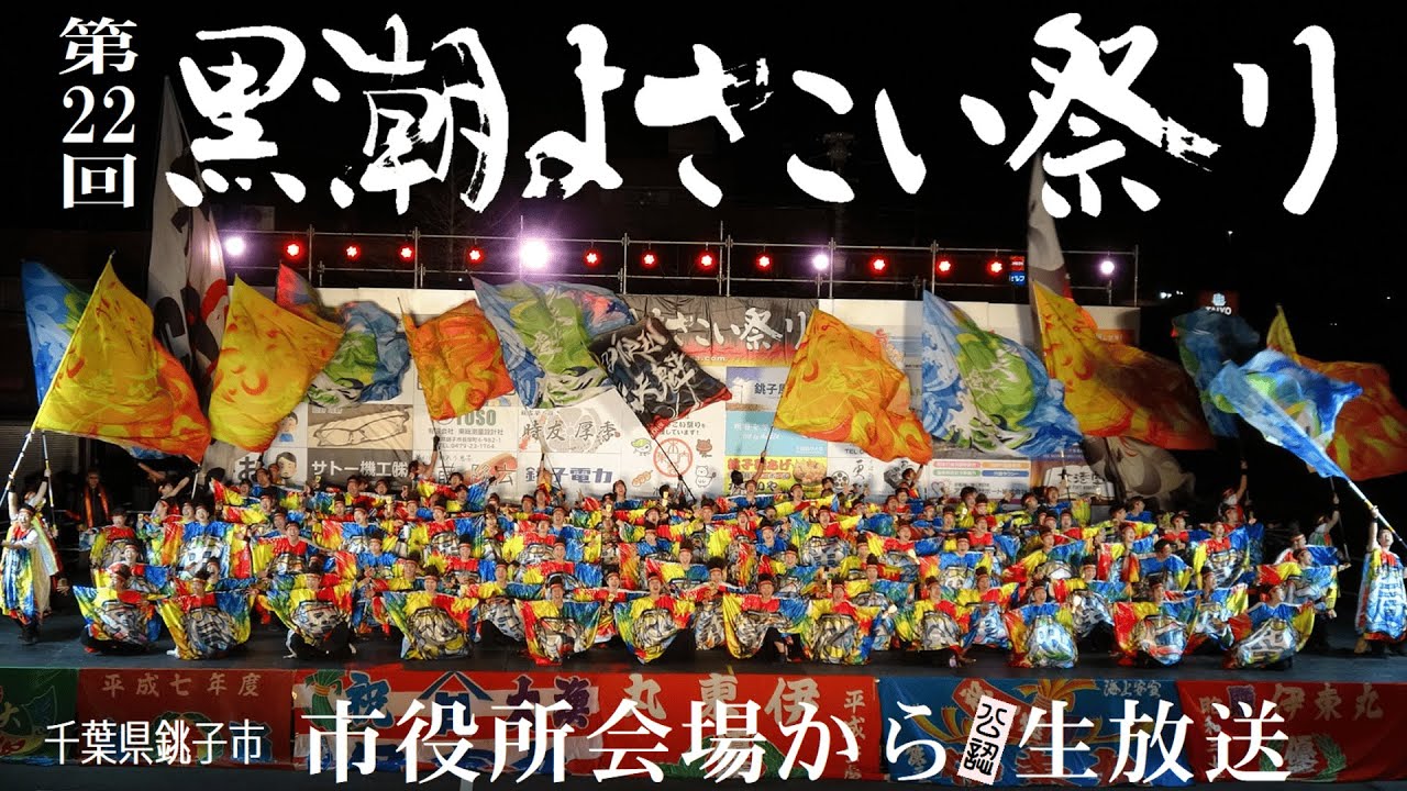 第22回黒潮よさこい祭り 本祭 市役所会場