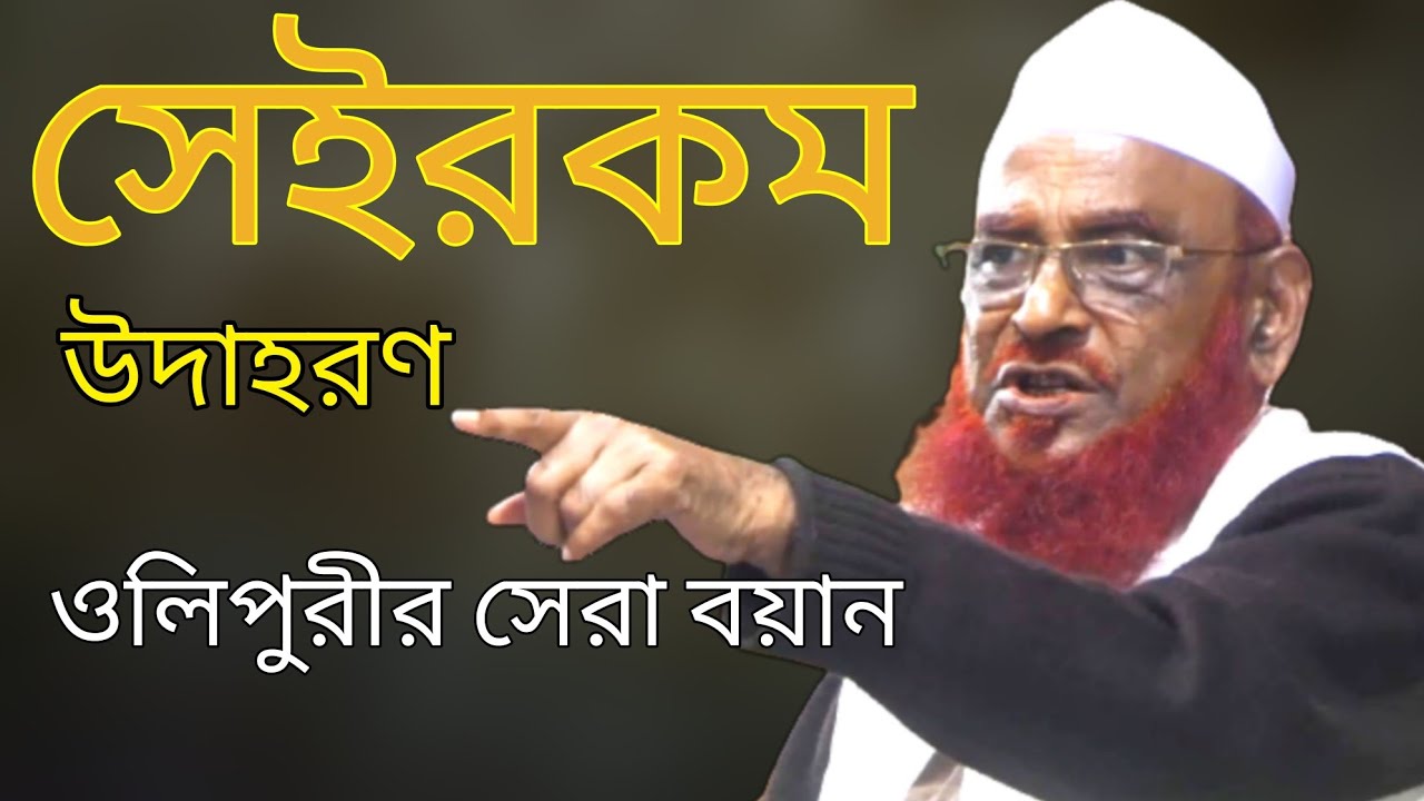 এমন উদাহরণ দিয়ে কঠিন বয়ান ওলিপুরীর পক্ষেই সম্ভব। আল্লামা নুরুল ইসলাম ওলিপুরী Allana Olipuri Waz