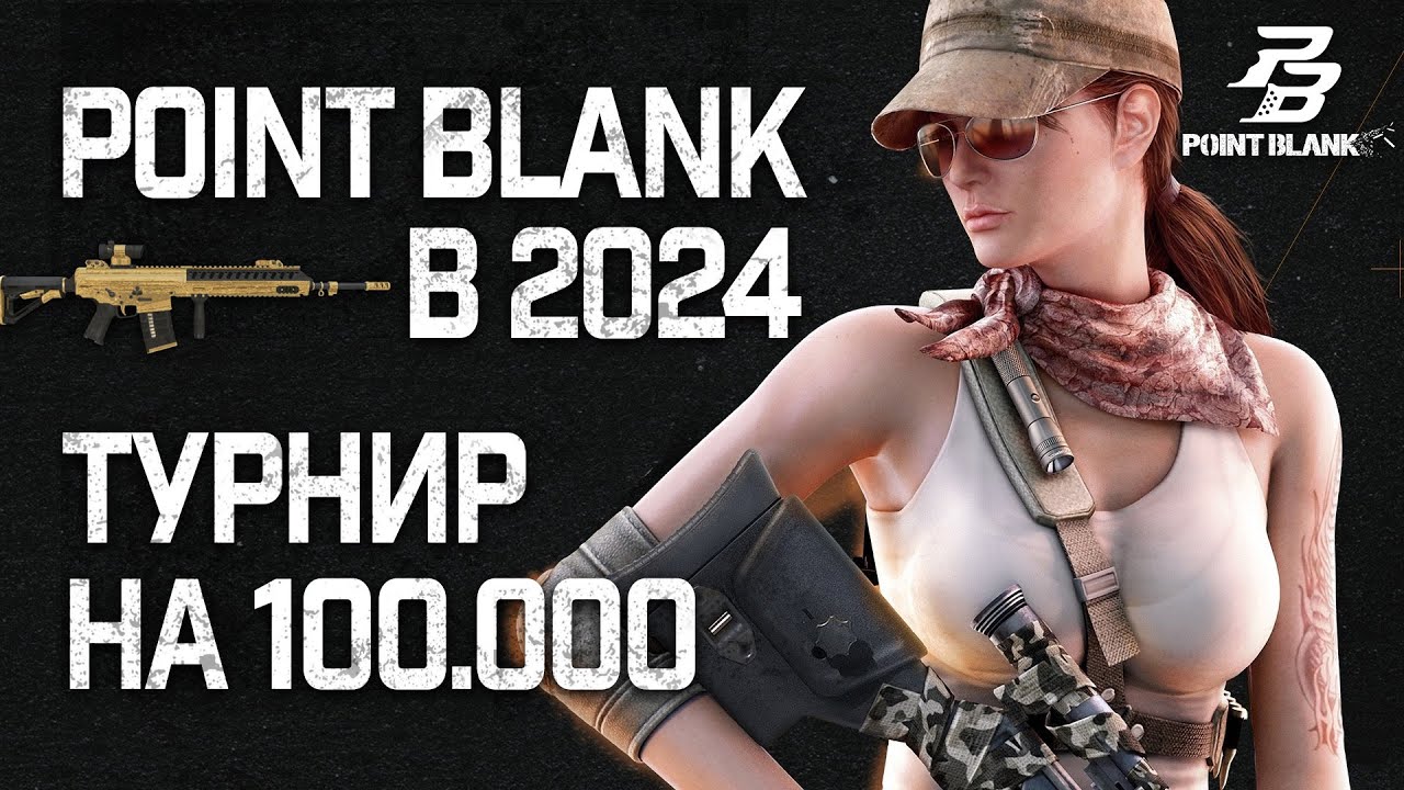 Турнир на 100 тысяч рублей в Point Blank в 2024 году. Блогеры и киберспортсмены в одной команде
