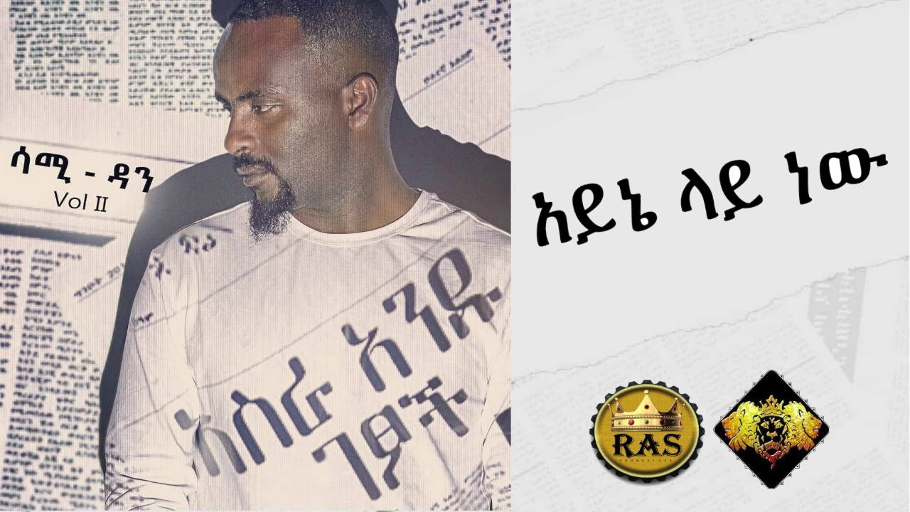 Ethiopian Music : Sami Dan (Ayne Lay New) ሳሚ ዳን (አይኔ ላይ ነው) - Ethiopian Music 2019 (Official Audio)