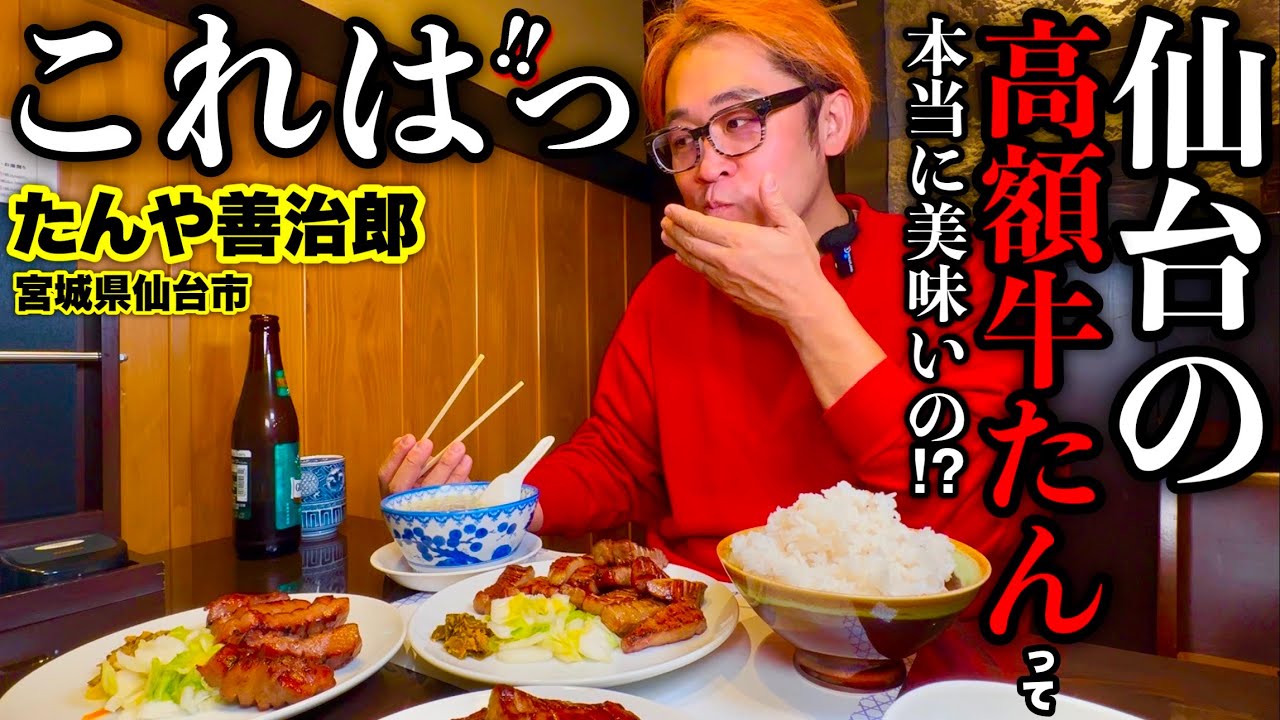 【大食い】この牛タンぶ厚過ぎる••仙台の牛タン屋で食べる「真中たん定食」「牛たん極太」／宮城県仙台市『たんや善治郎 二日町店』【MAX鈴木】