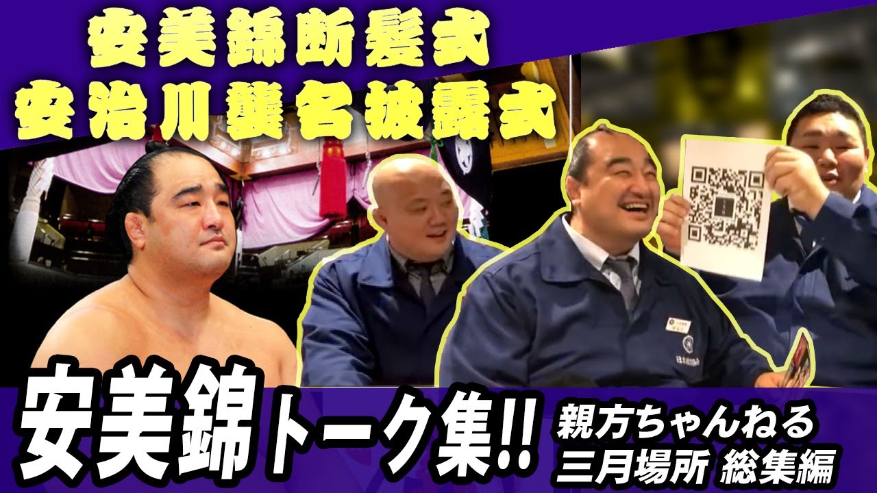 【親方ちゃんねる三月番外編】 #安治川親方（ #安美錦 ）トーク集！