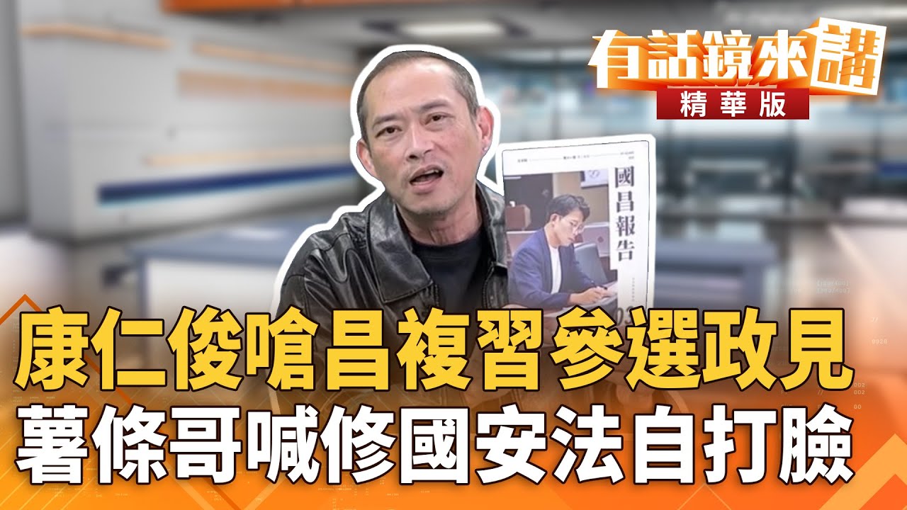 康仁俊嗆昌複習參選政見　薯條哥喊修國安法自打臉｜康仁俊 張益贍｜陳園淳｜【#有話鏡來講】20260118