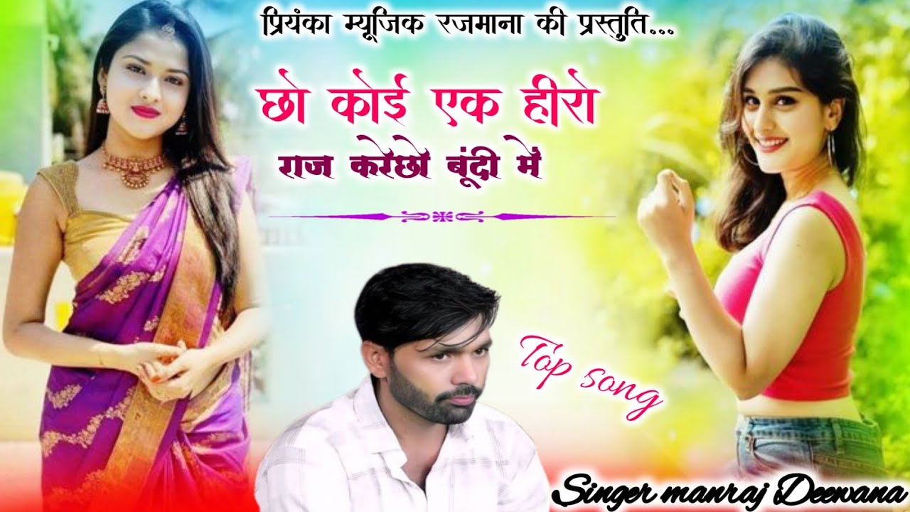 Song {4204} singer manraj Deewana//cho koi ek hero//छो कोई एक हीरो//song 2026