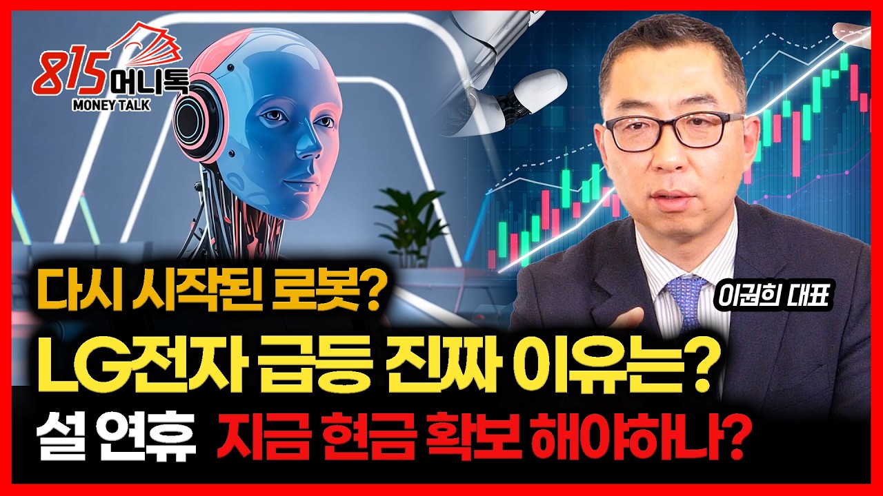 LG전자가 왜 이러지? 오늘 주가 급등한 진짜 이유 / 설 연휴 앞두고 현금 확보 해야 할까? | 이권희 대표
