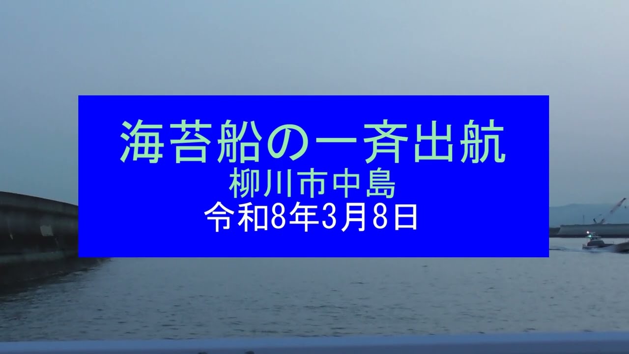 海苔船の一斉出航 令和8年3月8日