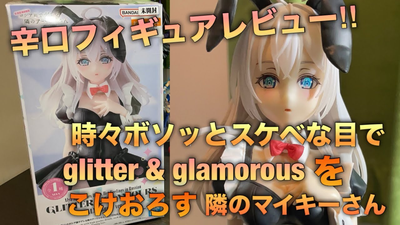 【フィギュア辛口レビュー】glitter＆glamorous アーリャさん開封（時々ボソッとロシア語でデレる隣のアーリャさん）