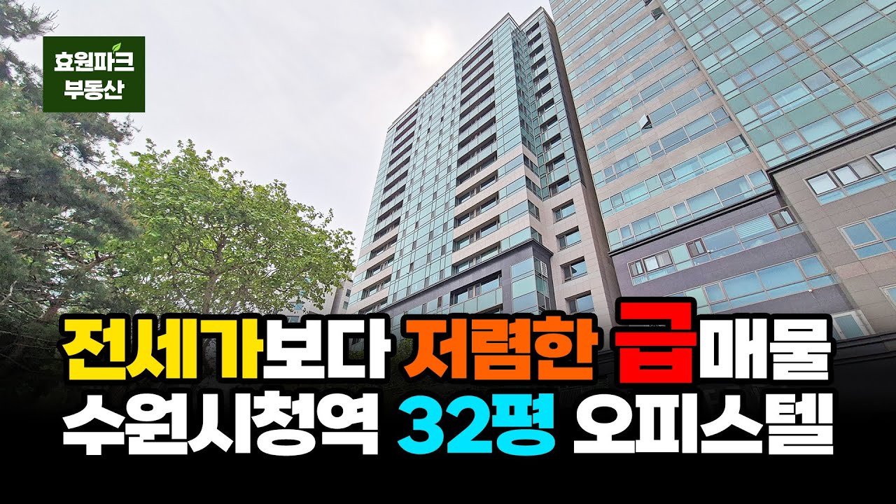 수원 인계동 32평 오피스텔 비규제 최대 LTV 70%, 4룸 내부 완전 공개