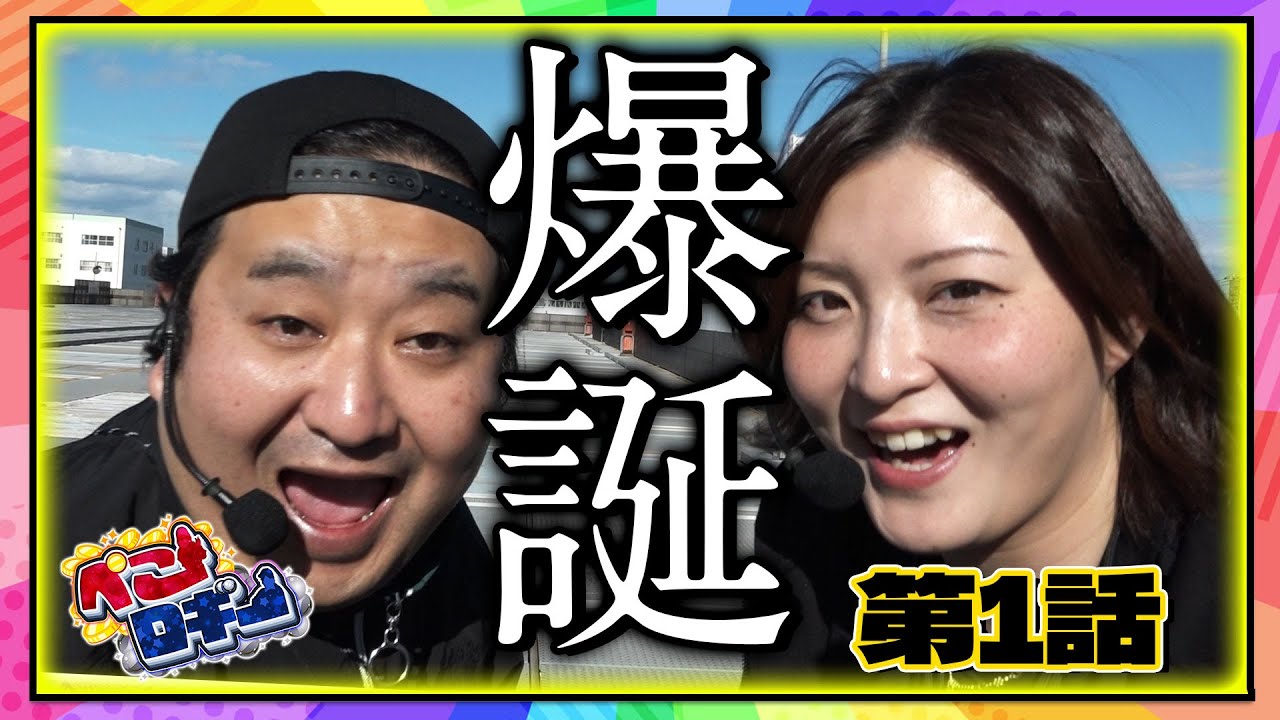 【新番組～隠れガチ2名による欲まみれ実戦】ぺこロギー #1 パチスロ 革命機ヴァルヴレイヴ/ P転生したらスライムだった件 etc.≪ロギー/わるぺこ/ゆう≫