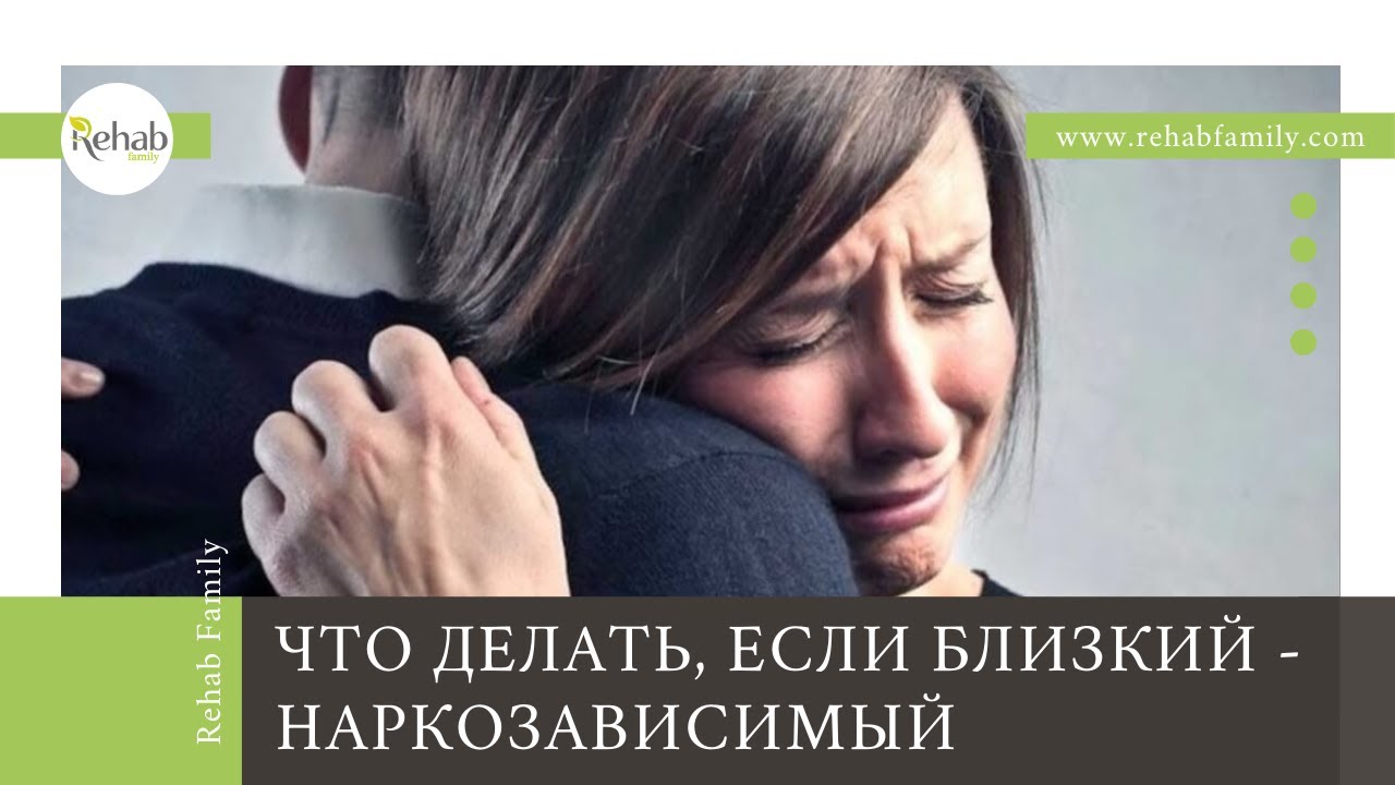 Как вести себя с зависимым? | Что делать, если твой близкий – наркозависимый? | О созависимости