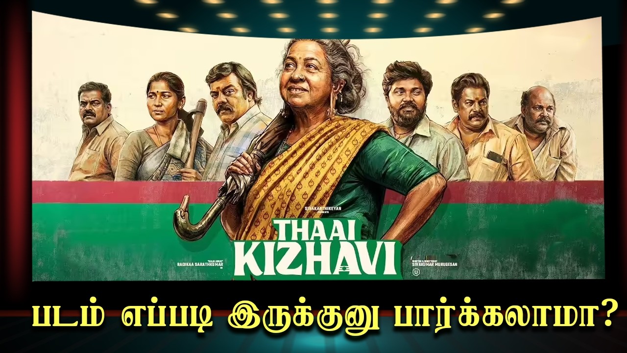 தாய் கிழவி (2026) Tamil Review | Radhika Sarathkumar Comeback | Comedy + Emotion Family Entertainer